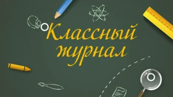 Классный журнал