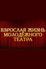 Взрослая жизнь молодёжного театра