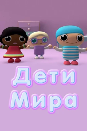 Дети Мира