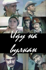 Иду на Вулкан