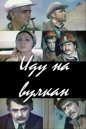 Иду на Вулкан