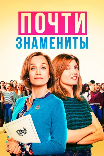 Почти знамениты