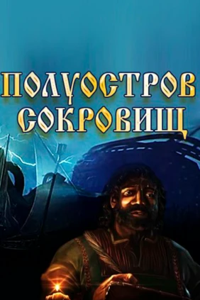 Полуостров сокровищ