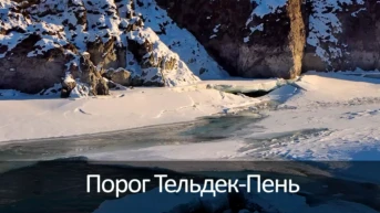 Порог Тельдек-Пень