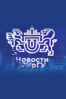 Новости ЮУрГУ