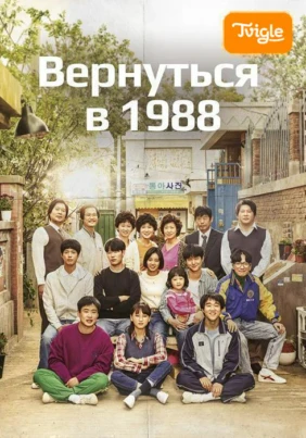 Вернуться в 1988