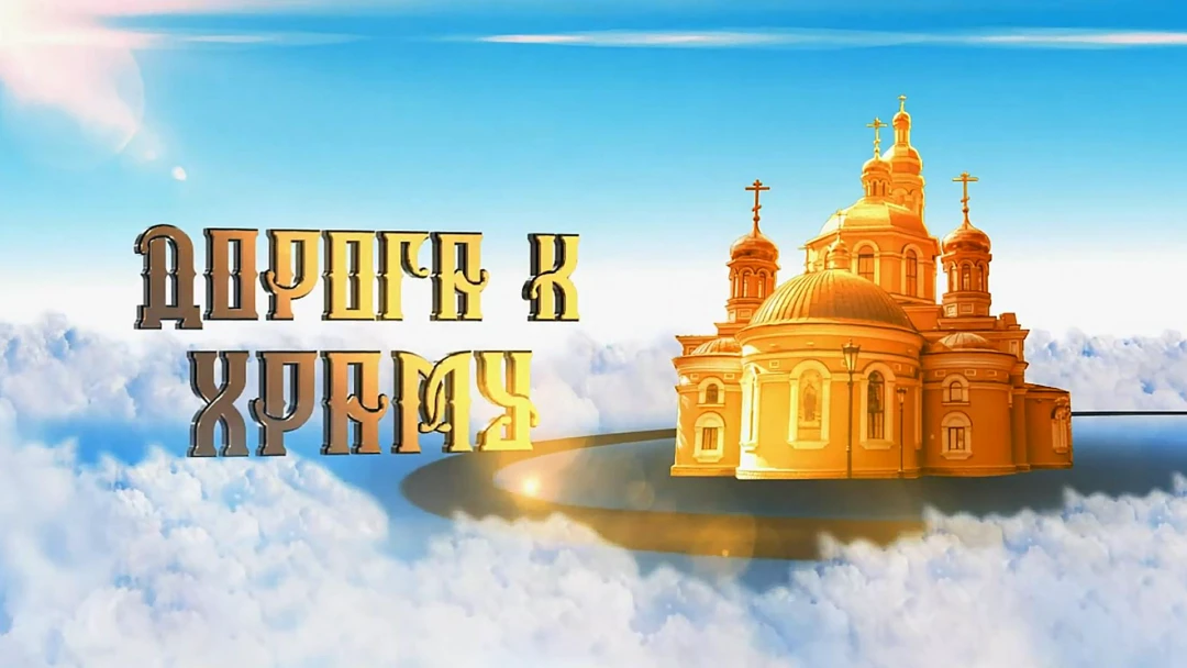 Передача Дорога к храму