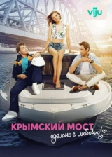 Крымский мост. Сделано с любовью!