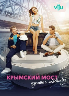 Крымский мост. Сделано с любовью!