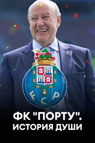 ФК «Порту». История души