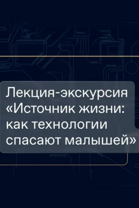 Источник жизни: как технологии спасают малышей