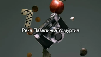 Река Пазелинка Удмуртия