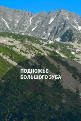 Подножье Большого Зуба