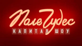 Поле чудес