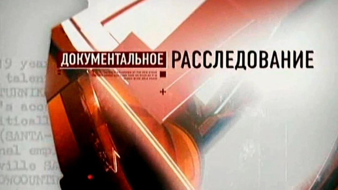 Сериал Документальное расследование