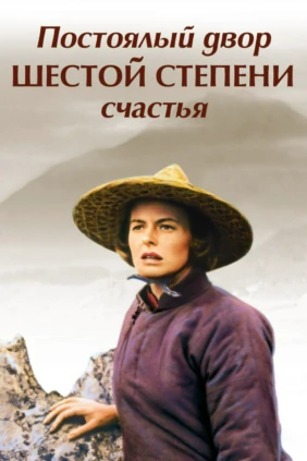 Постоялый двор шестой степени счастья