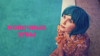 Молочные зубы