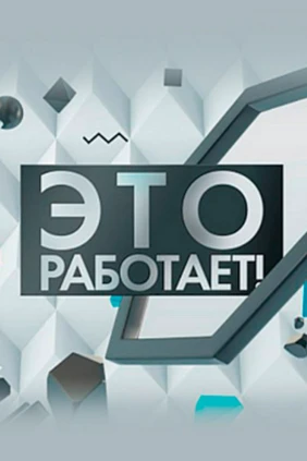 Это работает!