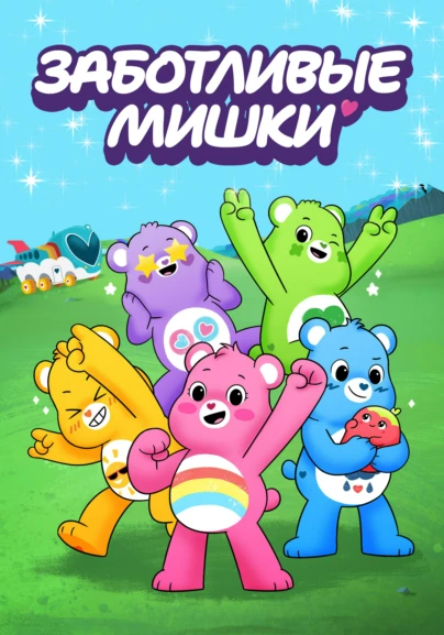 Заботливые мишки: Откройте волшебство
