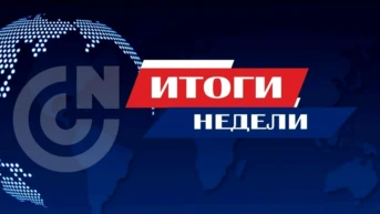 Итоги недели