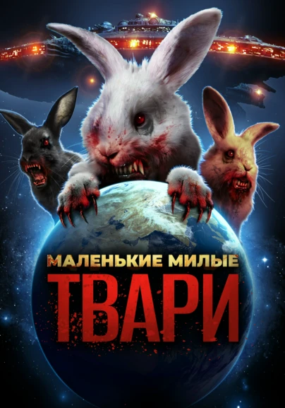 Маленькие милые твари