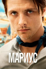 Мариус