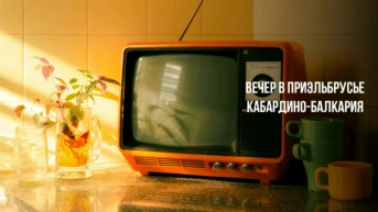 Вечер в приэльбрусье Кабардино-Балкария