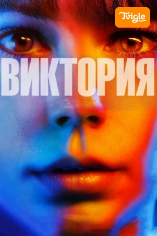 Виктория