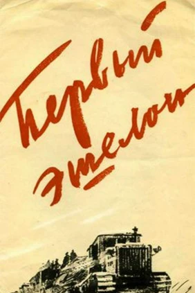 Первый эшелон