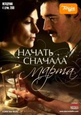 Начать сначала Марта