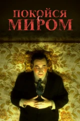 Покойся с миром