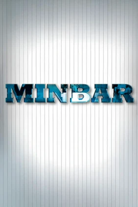 Минбар