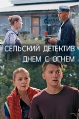 Сельский детектив. Днём с огнём