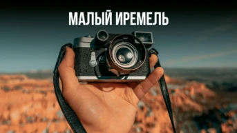 Малый Иремель