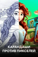 Карандаши против пикселей