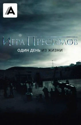 Игра Престолов. Один День из Жизни