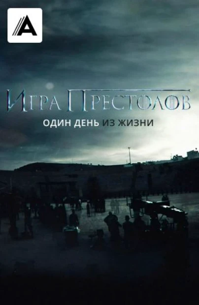 Игра Престолов. Один День из Жизни