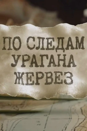 По следам урагана Жервез