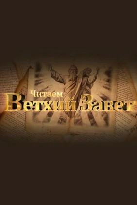 Читаем Ветхий Завет