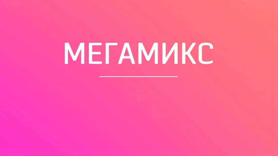 Передача Мегамикс