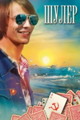 Шулер
