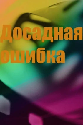 Досадная ошибка