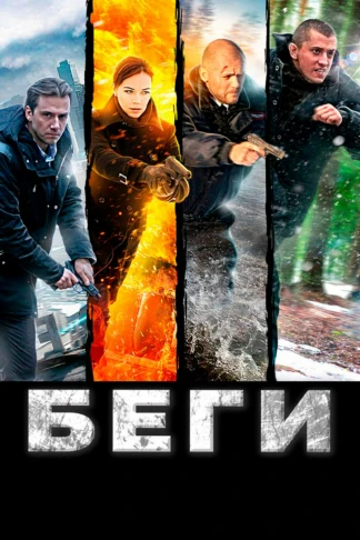 Беги