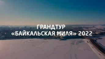 Грандтур Байкальская миля 2022