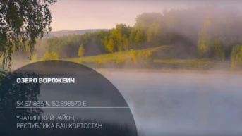 Озеро Ворожеич