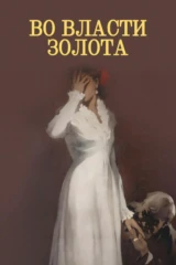 Во власти золота