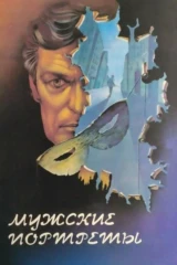 Мужские портреты