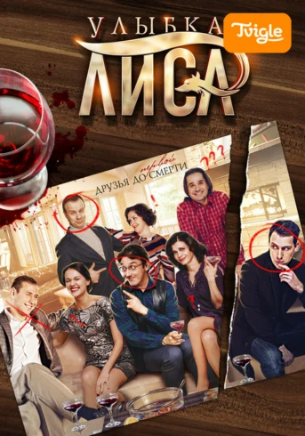 Улыбка лиса Серия 1