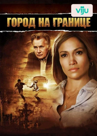 Город на границе