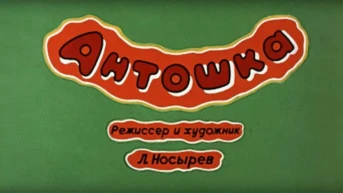 Антошка